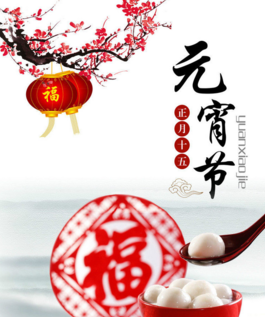 元宵节 元宵节